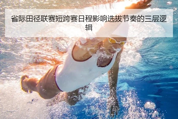 省际田径联赛短跨赛日程影响选拔节奏的三层逻辑（Tiger Dragon）